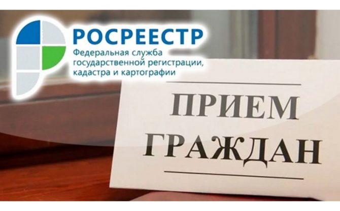 25 мая руководитель регионального Управления Росреестра проведет личный прием граждан в приемной Президента РФ в Пермском крае